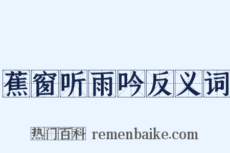 蕉窗听雨吟反义词是什么意思的图片